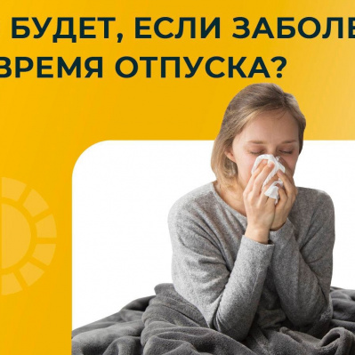 Что будет, если заболел во время отпуска?