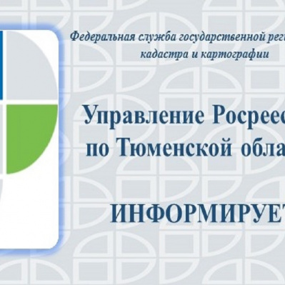 В Тюменской области ведется работа по наполнению ЕГРН сведениями о  правообладателях ранее учтенных объектов недвижимости