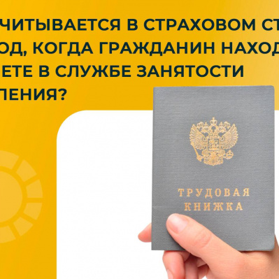 КАК УЧИТЫВАЕТСЯ В СТРАХОВОМ СТАЖЕ ПЕРИОД, КОГДА ГРАЖДАНИН НАХОДИЛСЯ НА УЧЕТЕ В СЛУЖБЕ ЗАНЯТОСТИ?