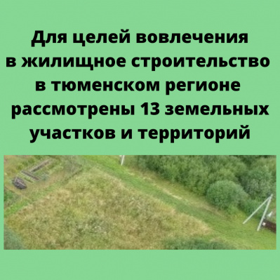 Управление Росреестра по Тюменской области информирует