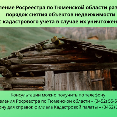 Управление Росреестра по Тюменской области разъясняет…