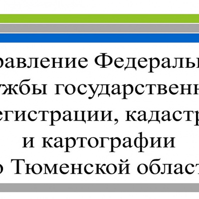 В Тюмени обсудили реализацию целевой модели по регистрации недвижимости