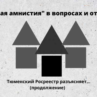 Тюменский Росреестра разъяснил порядок действий при оформлении недвижимости в упрощенном порядке
