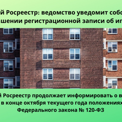 Тюменский Росреестр продолжает информировать о вступивших в конце октября текущего года положениях Федерального закона № 120-ФЗ