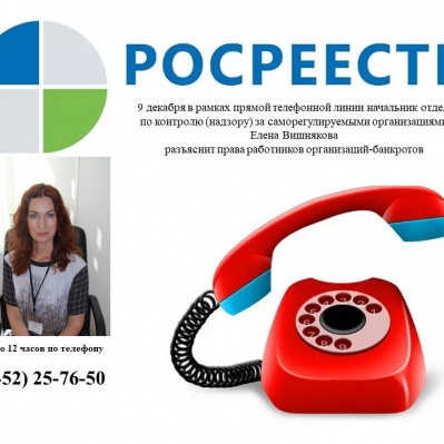 Тюменский Росреестр анонсирует тему прямой телефонной линии на завтра, 9 декабря
