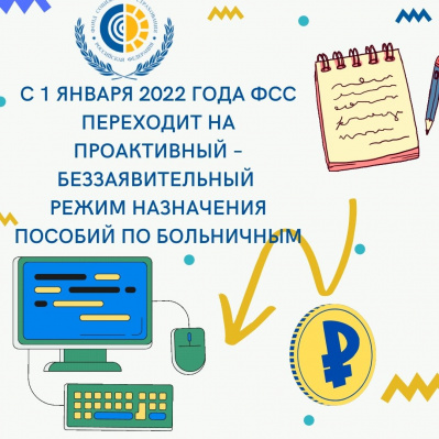 С 1 ЯНВАРЯ 2022 ГОДА ФСС ПЕРЕХОДИТ НА ПРОАКТИВНЫЙ – БЕЗЗАЯВИТЕЛЬНЫЙ РЕЖИМ НАЗНАЧЕНИЯ ПОСОБИЙ ПО БОЛЬНИЧНЫМ