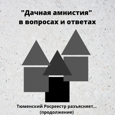 Тюменский Росреестр: о «дачной амнистии»