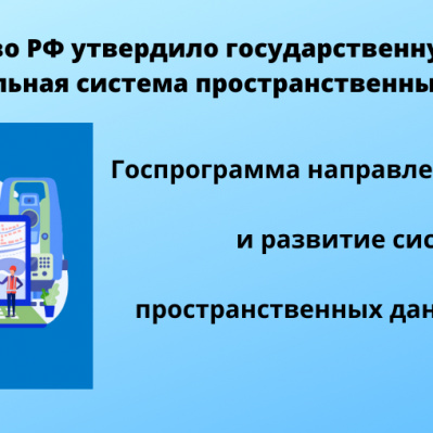 Правительство РФ утвердило государственную программу «Национальная система пространственных данных»