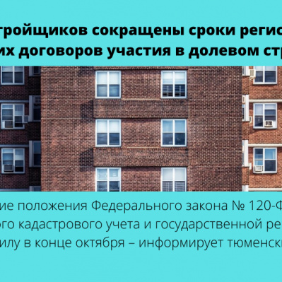 О том, какие положения документа вступили в силу в конце октября – информирует тюменский Росреестр