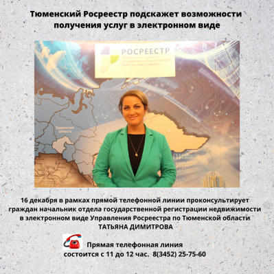Тюменский Росреестр анонсирует тему прямой телефонной линии  на четверг, 16 декабря