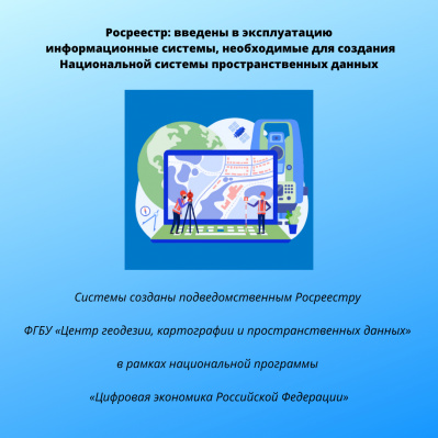 Росреестр: введены в эксплуатацию информационные системы, необходимые для создания Национальной системы пространственных данных