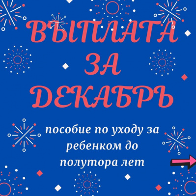 ПРО ВЫПЛАТЫ ПОСОБИЯ ЗА ДЕКАБРЬ!