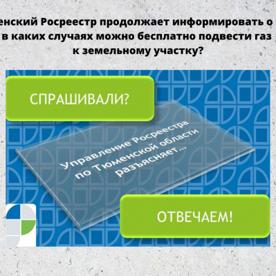 В каких случаях можно бесплатно подвести газ к земельному участку? Разъясняет Росреестр