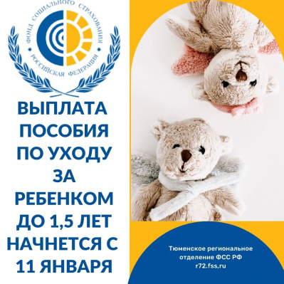 УВАЖАЕМЫЕ ПОЛУЧАТЕЛИ ПОСОБИЯ ПО УХОДУ ЗА РЕБЕНКОМ ДО ПОЛУТОРА ЛЕТ!