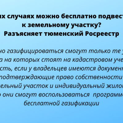 Тюменский Росреестр разъясняет в каких случаях можно бесплатно подвести газ к земельному участку?