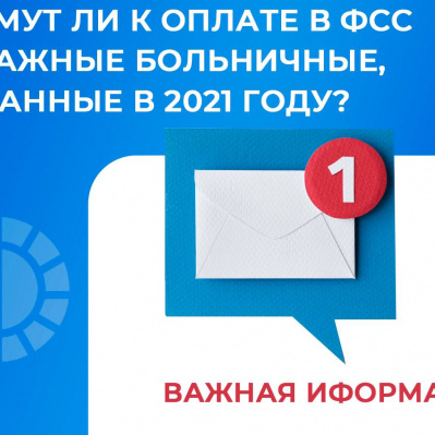 Примут ли к оплате в ФСС бумажные больничные, выданные в 2021 году?