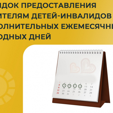 О ПОРЯДКЕ ПРЕДОСТАВЛЕНИЯ РОДИТЕЛЯМ ДЕТЕЙ-ИНВАЛИДОВ ДОПОЛНИТЕЛЬНЫХ ЕЖЕМЕСЯЧНЫХ ВЫХОДНЫХ ДНЕЙ