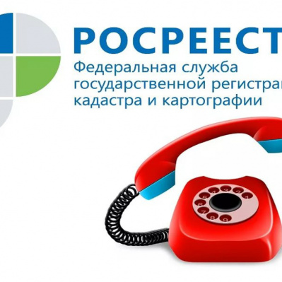 27 января тюменский Росреестр проведет телефонную консультацию