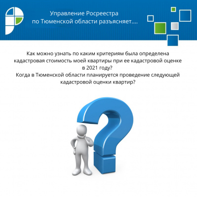 Вопросы, связанные с кадастровой стоимостью объектов недвижимости разъяснили в тюменском Росреестре