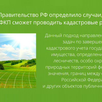 Правительство РФ определило случаи, когда ФКП сможет проводить кадастровые работы