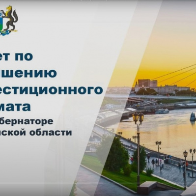 Повышение инвестиционной привлекательности региона рассмотрено на заседании Совета при Губернаторе Тюменской области