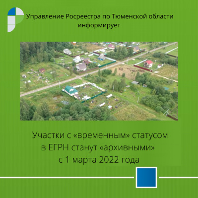 Участки с «временным» статусом в ЕГРН станут «архивными»   с 1 марта 2022 года