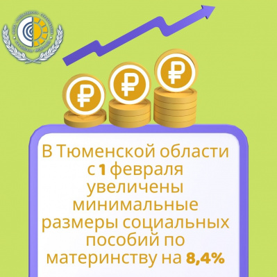 В ТЮМЕНСКОЙ ОБЛАСТИ С 1 ФЕВРАЛЯ УВЕЛИЧЕНЫ МИНИМАЛЬНЫЕ РАЗМЕРЫ СОЦИАЛЬНЫХ ПОСОБИЙ ПО МАТЕРИНСТВУ НА 8,4%