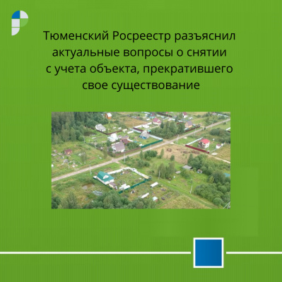 Тюменский Росреестр разъяснил актуальные вопросы о снятии с учета объекта, прекратившего свое существование