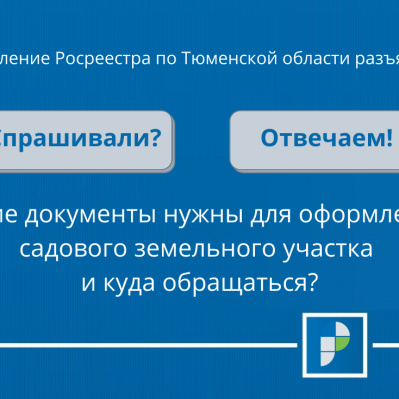 Тюменский Росреестр рассказал как оформить права на садовый земельный участок