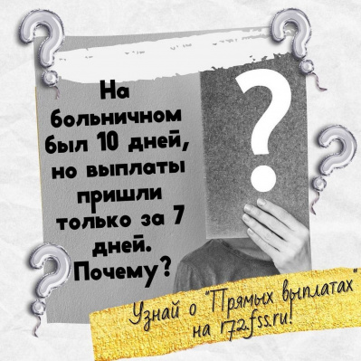 На больничном был 10 дней, но выплаты пришли только за 7 дней. Почему?