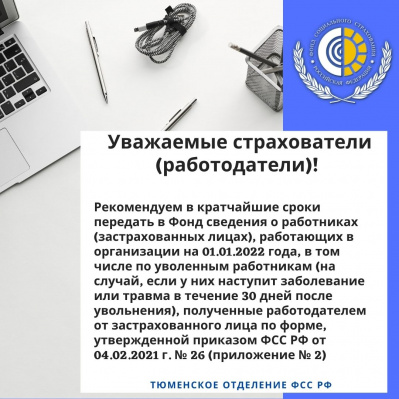 УВАЖАЕМЫЕ СТРАХОВАТЕЛИ (РАБОТОДАТЕЛИ)! ВАЖНАЯ ИНФОРМАЦИЯ О ПРЕДОСТАВЛЕНИИ СВЕДЕНИЙ О РАБОТНИКАХ