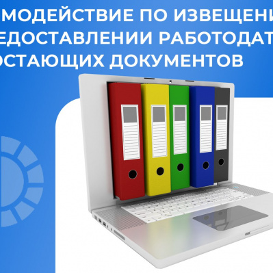 Взаимодействие по извещениям о предоставлении работодателем недостающих документов