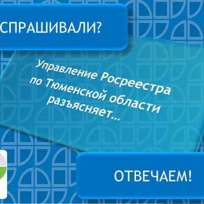Тюменский Росреестр разъяснил куда подавать документы для снятия объекта с кадастрового учета?