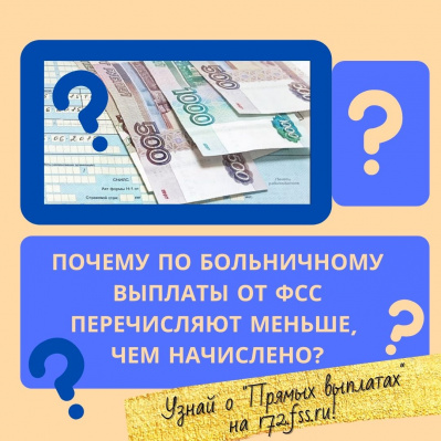 ПОЧЕМУ ПО БОЛЬНИЧНОМУ ВЫПЛАТЫ ОТ ФСС ПЕРЕЧИСЛЯЮТ МЕНЬШЕ, ЧЕМ НАЧИСЛЕНО?