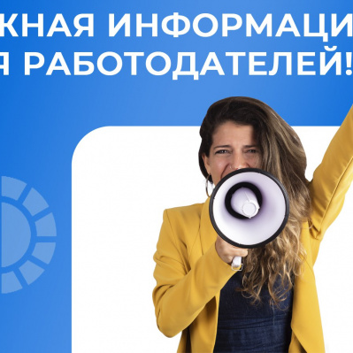 ВАЖНАЯ ИНФОРМАЦИЯ ДЛЯ РАБОТОДАТЕЛЕЙ!    ПРОАКТИВНЫЙ ПОРЯДОК ВЫПЛАТЫ ПОСОБИЙ!