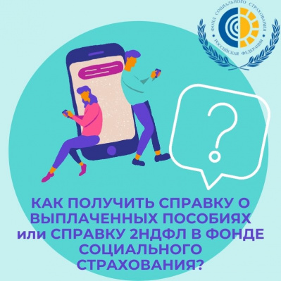 КАК ПОЛУЧИТЬ СПРАВКУ О ВЫПЛАЧЕННЫХ ПОСОБИЯХ или СПРАВКУ 2НДФЛ