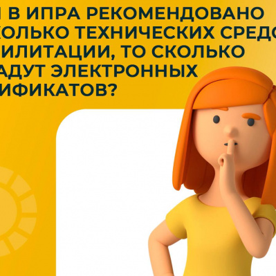 ЕСЛИ В ИПРА (ПРП) РЕКОМЕНДОВАНО НЕСКОЛЬКО ТЕХНИЧЕСКИХ СРЕДСТВ РЕАБИЛИТАЦИИ, ТО СКОЛЬКО ВЫДАДУТ ЭЛЕКТРОННЫХ СЕРТИФИКАТОВ?