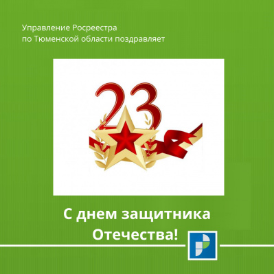 Управление Росреестра по Тюменской области поздравляет...