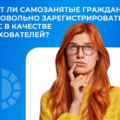 Могут ли самозанятые граждане добровольно зарегистрироваться в ФСС в качестве страхователей