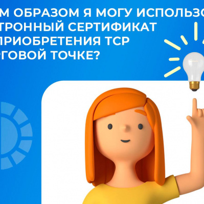 КАКИМ ОБРАЗОМ Я МОГУ ИСПОЛЬЗОВАТЬ ЭЛЕКТРОННЫЙ СЕРТИФИКАТ ДЛЯ ПРИОБРЕТЕНИЯ ТЕХНИЧЕСКИХ СРЕДСТВ РЕАБИЛИТАЦИИ В ТОРГОВОЙ ТОЧКЕ?