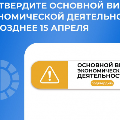УВАЖАЕМЫЕ РАБОТОДАТЕЛИ! ПОДТВЕРДИТЕ ОСНОВНОЙ ВИД ЭКОНОМИЧЕСКОЙ ДЕЯТЕЛЬНОСТИ НЕ ПОЗДНЕЕ 15 АПРЕЛЯ