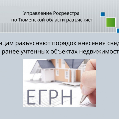 Тюменцам разъясняют порядок внесения сведений о ранее учтенных объектах недвижимости