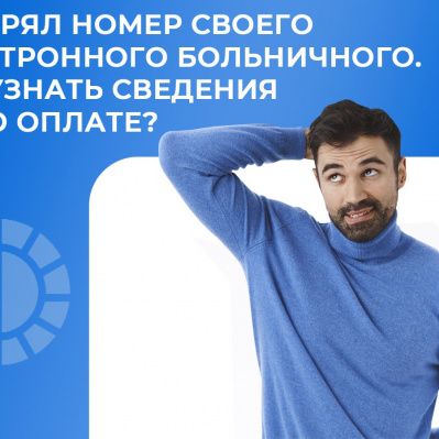 Потерял номер своего электронного больничного. Где узнать сведения о его оплате?