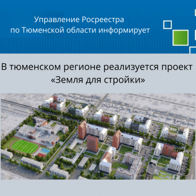 В тюменском регионе реализуется проект «Земля для стройки»