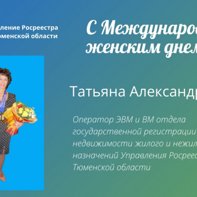 Тюменский Росреестр: о женщинах-коллегах
