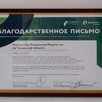 Тюменский Росреестр награжден благодарственным письмом за реализацию в регионе проекта по электронной ипотеке