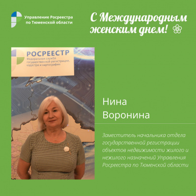 Тюменский Росреестр рассказал о своих женщинах-коллегах
