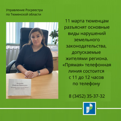 Управление Росреестра по Тюменской области анонсирует
