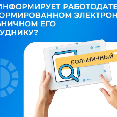 КТО ИНФОРМИРУЕТ РАБОТОДАТЕЛЯ О СФОРМИРОВАННОМ ЭЛЕКТРОННОМ БОЛЬНИЧНОМ ЕГО СОТРУДНИКУ?