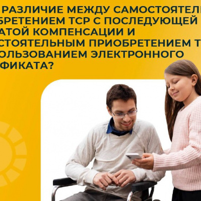 В чем различие между компенсацией за ТСР и электронным сертификатом ТСР?